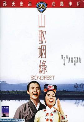 山歌姻缘 山歌姻缘