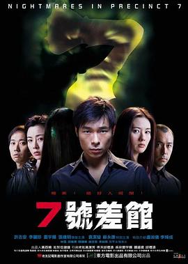 7号差馆粤语 7号差馆粤语