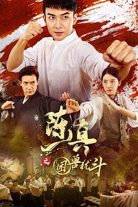 陈真之困兽犹斗 陈真之困兽犹斗