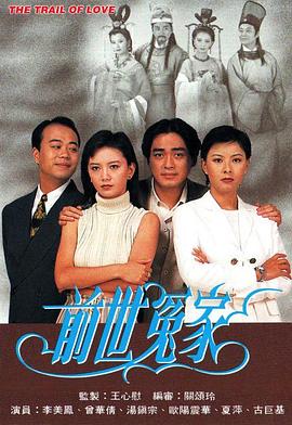前世冤家粤语 前世冤家粤语