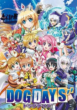 DOG DAYS第三季 DOG DAYS第三季