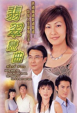翡翠恋曲粤语 翡翠恋曲粤语