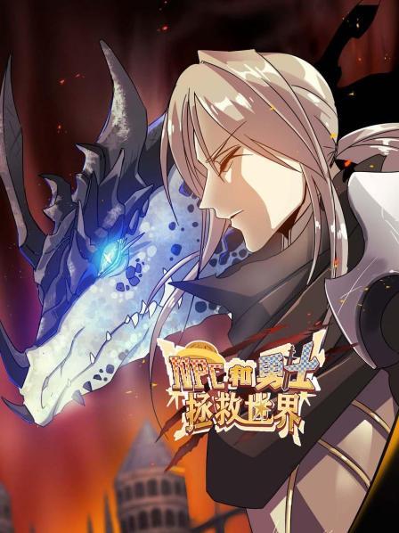 NPC和勇士拯救世界 NPC和勇士拯救世界