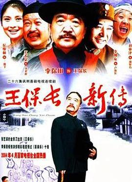 王保长新传 王保长新传