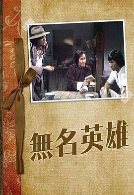 无名英雄粤语 无名英雄粤语