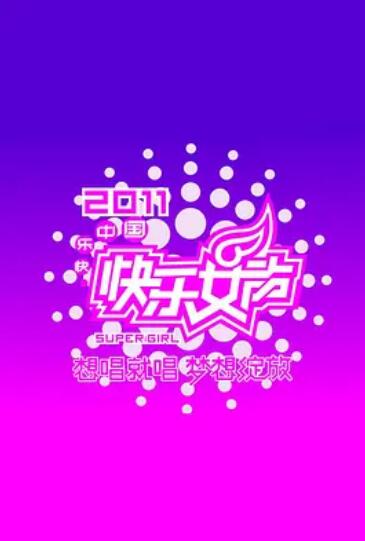 快乐女声想唱就唱2011 快乐女声想唱就唱2011