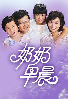 奶奶早晨粤语 奶奶早晨粤语