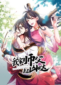 动态漫画·我家师父超凶哒 动态漫画·我家师父超凶哒