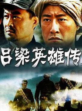 吕梁英雄传 吕梁英雄传