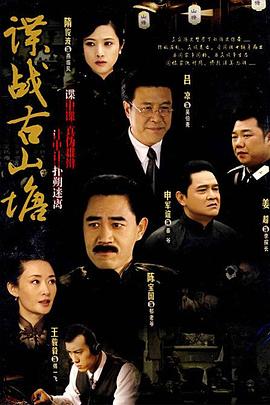 谍战古山塘 谍战古山塘