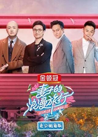 妻子的浪漫旅行2 老公视角版 妻子的浪漫旅行2 老公视角版