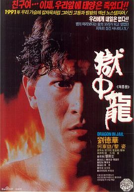 狱中龙 狱中龙