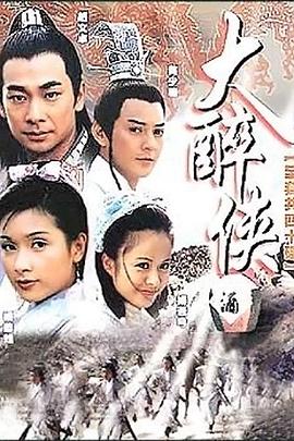 大醉侠2002 大醉侠2002