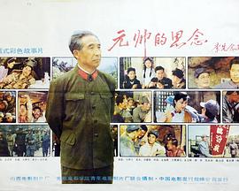元帅的思念 元帅的思念