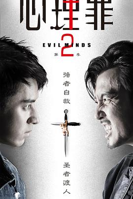 心理罪2 心理罪2