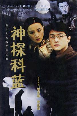 神探科蓝 神探科蓝