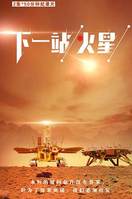 下一站,火星 下一站,火星