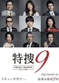 特搜9 警视厅搜査一课特別搜査班 特搜9 警视厅搜査一课特別搜査班