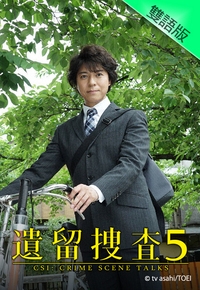 遗留搜查5 遗留搜查5