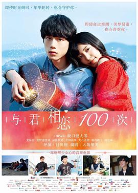与君相恋100次 与君相恋100次