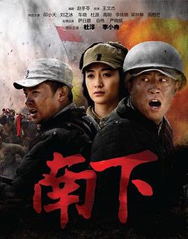 南下 南下