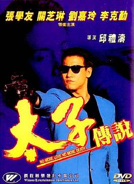 太子传说 太子传说