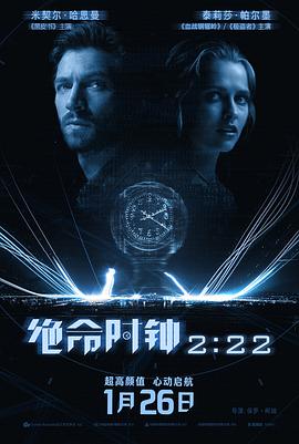 绝命时钟2:22 绝命时钟2:22