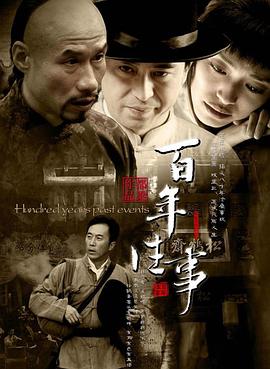 百年往事 百年往事