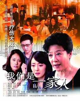 我们是一家人 我们是一家人