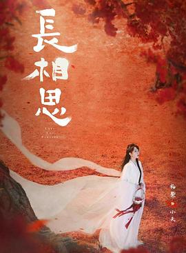 长相思第二季 长相思第二季