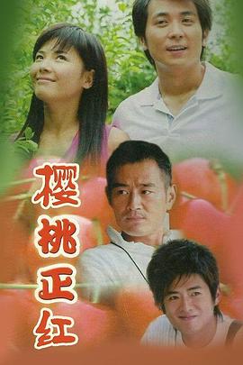 樱桃正红 樱桃正红