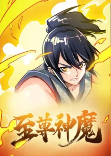 至尊神魔·动态漫 至尊神魔·动态漫