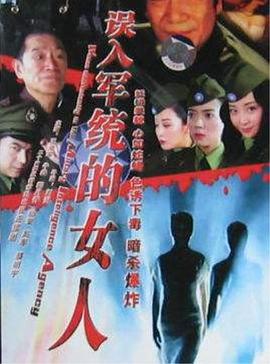 误入军统的女人 误入军统的女人
