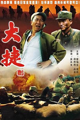 大捷 大捷