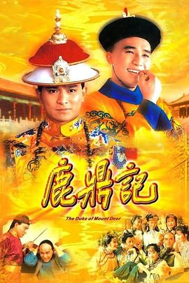 鹿鼎记1984粤语 鹿鼎记1984粤语