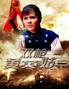 双枪黄英姑 双枪黄英姑