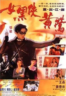 女黑侠黄莺 女黑侠黄莺