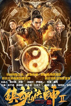 镇魂法师2 镇魂法师2