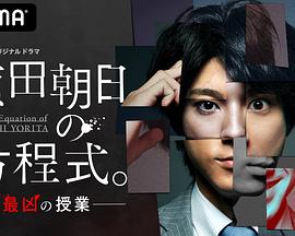 赖田朝日的方程式。-最恶的授课- 赖田朝日的方程式。-最恶的授课-