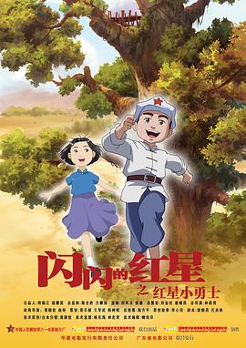 闪闪的红星 动画版 闪闪的红星 动画版