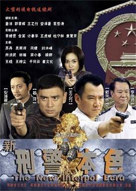 新刑警本色 新刑警本色