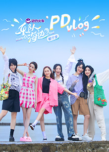 乐队的海边 PDvlog 乐队的海边 PDvlog