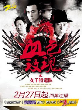 铁血玫瑰 铁血玫瑰