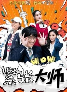 紧张大师 紧张大师