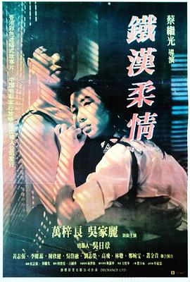 铁汉柔情 铁汉柔情