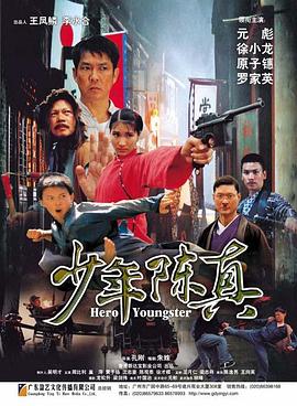 少年陈真 少年陈真