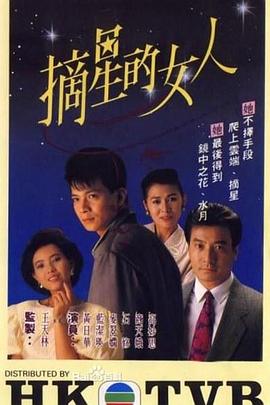 摘星的女人粤语 摘星的女人粤语