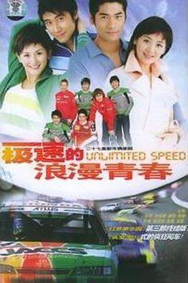 极速的浪漫青春 极速的浪漫青春