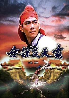 金镖黄天霸 金镖黄天霸