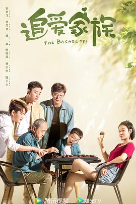 追爱家族 追爱家族